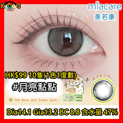 Miacare 美若康 矽水膠 彩妝日拋 月亮點點